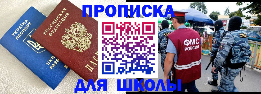 прописка для школы в Зверево